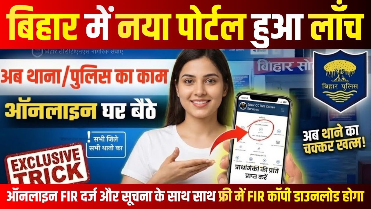 Bihar Police Online FIR Portal: Register FIR online at the police station sitting at home, new citizen service portal launched